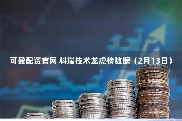 可盈配资官网 科瑞技术龙虎榜数据（2月13日）